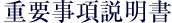 重要事項説明書