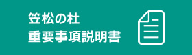 笠松の杜重要事項説明書